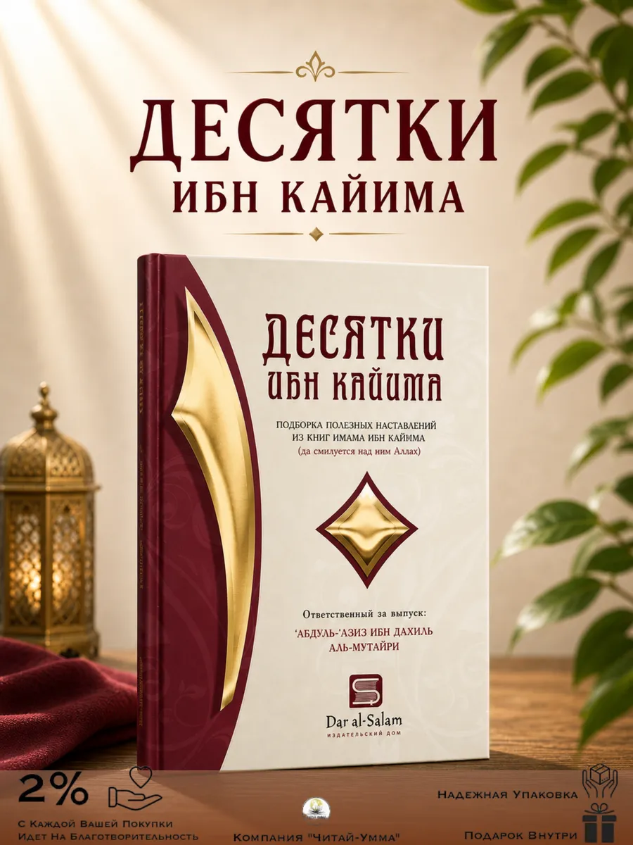 Десятки ибн Кайима Подборка полезных наставлений из книг имама ибн Кайима (да смилуется над ним Аллах) / Абдуль-Азиз ибн Дахиль аль-Мутайри // Dar al-Salam // new