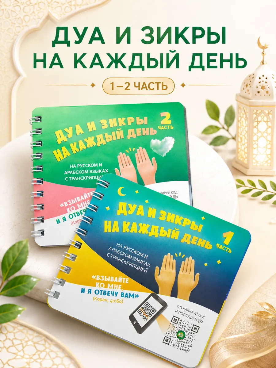комплект 1 и 2 часть Дуа и Зикры на каждый день изд. Алиф