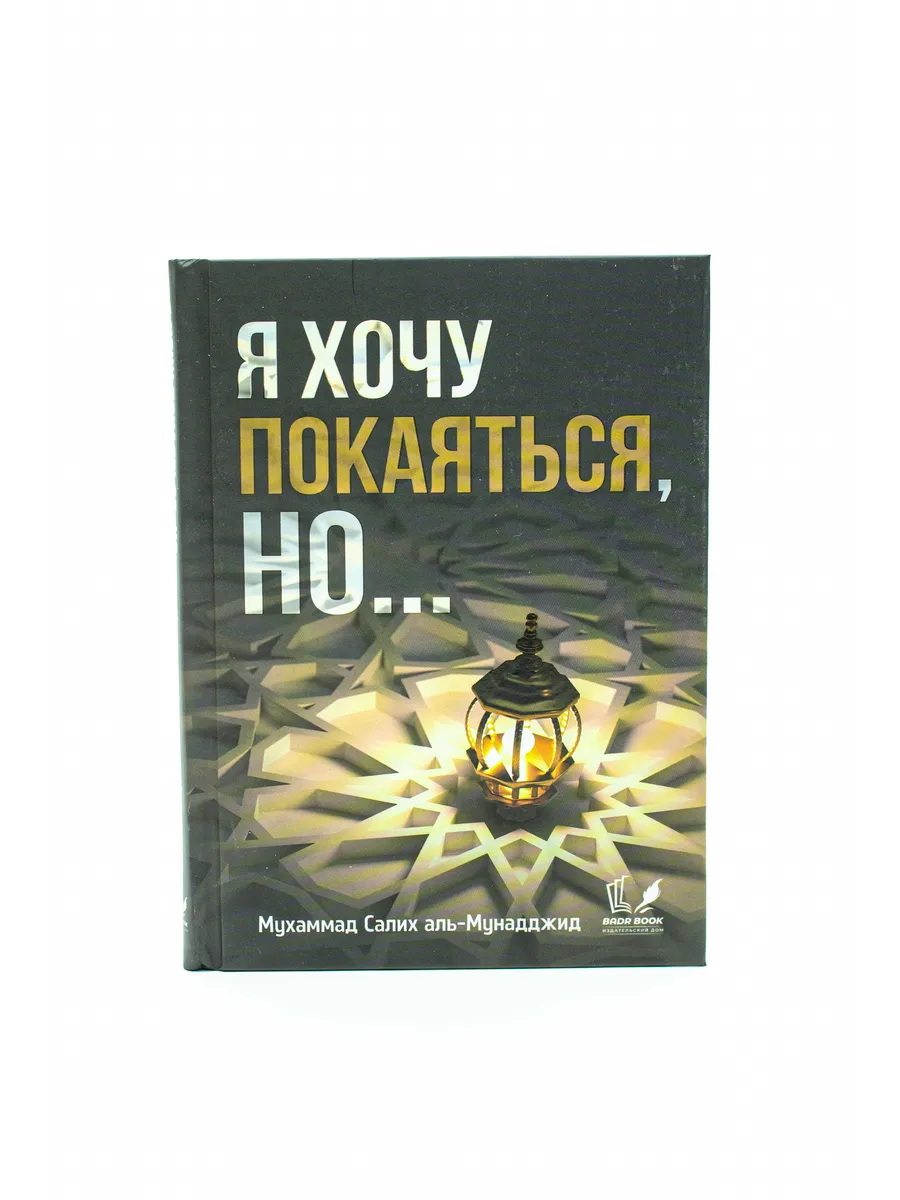 Я хочу покаяться, но... / Мухаммад Салих аль-Мунадджид // badr book // new