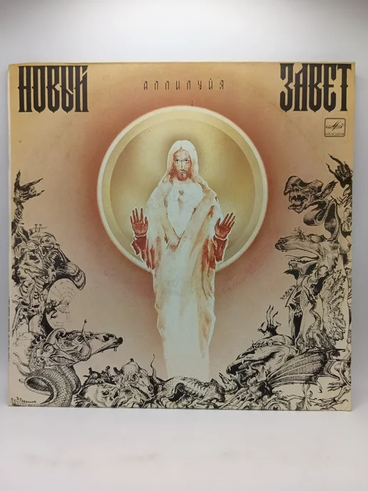 "Аллилуйя" советской рок-группы "Новый Завет"