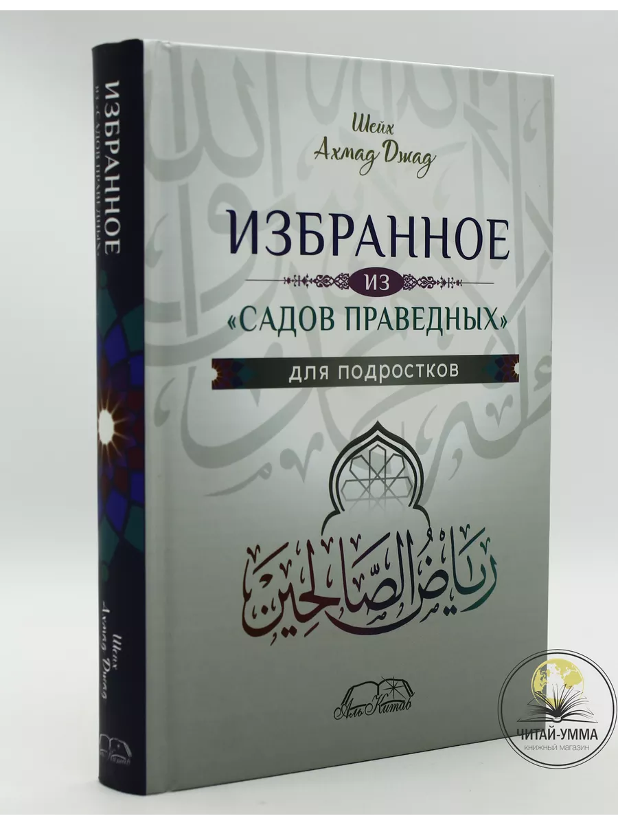 Избранное из садов праведных для подростков. Шейх Ахмад Джад. Аль Китаб