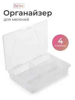 Органайзер для хранения мелочей ho'me