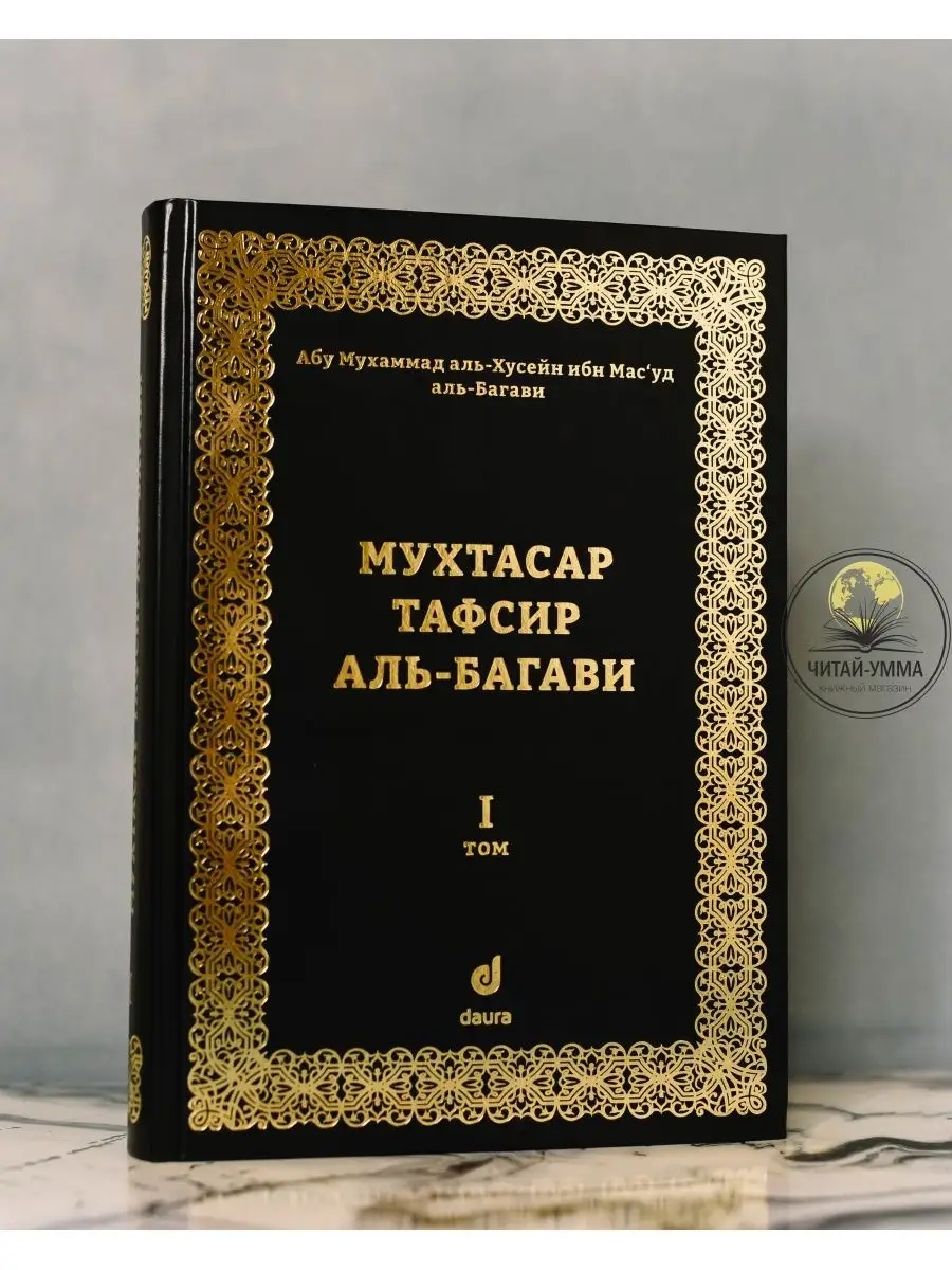 Тафсир аль-Багави 1 том. Даура