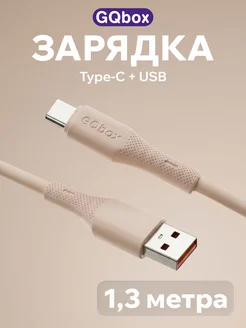 Кабель Type-C USB 1,3 метра бежевый GQbox