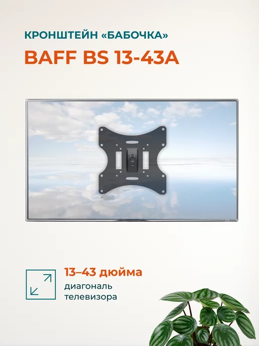 Кронштейн BS 13-43A настенный