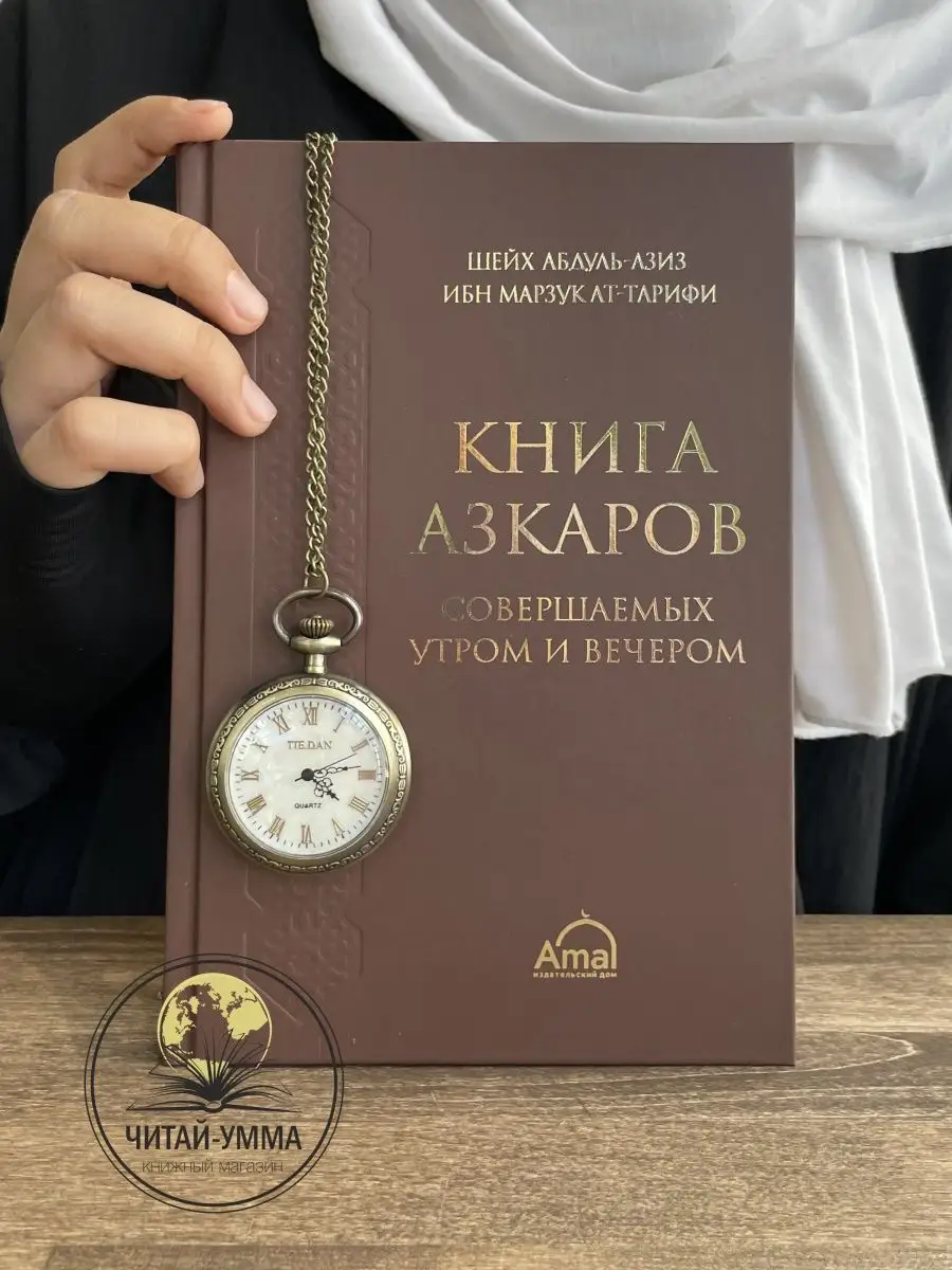 Книга азкаров совершаемых утром и вечером Ат-Тарифи AMAL // NEW
