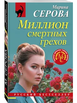 Миллион смертных грехов Эксмо