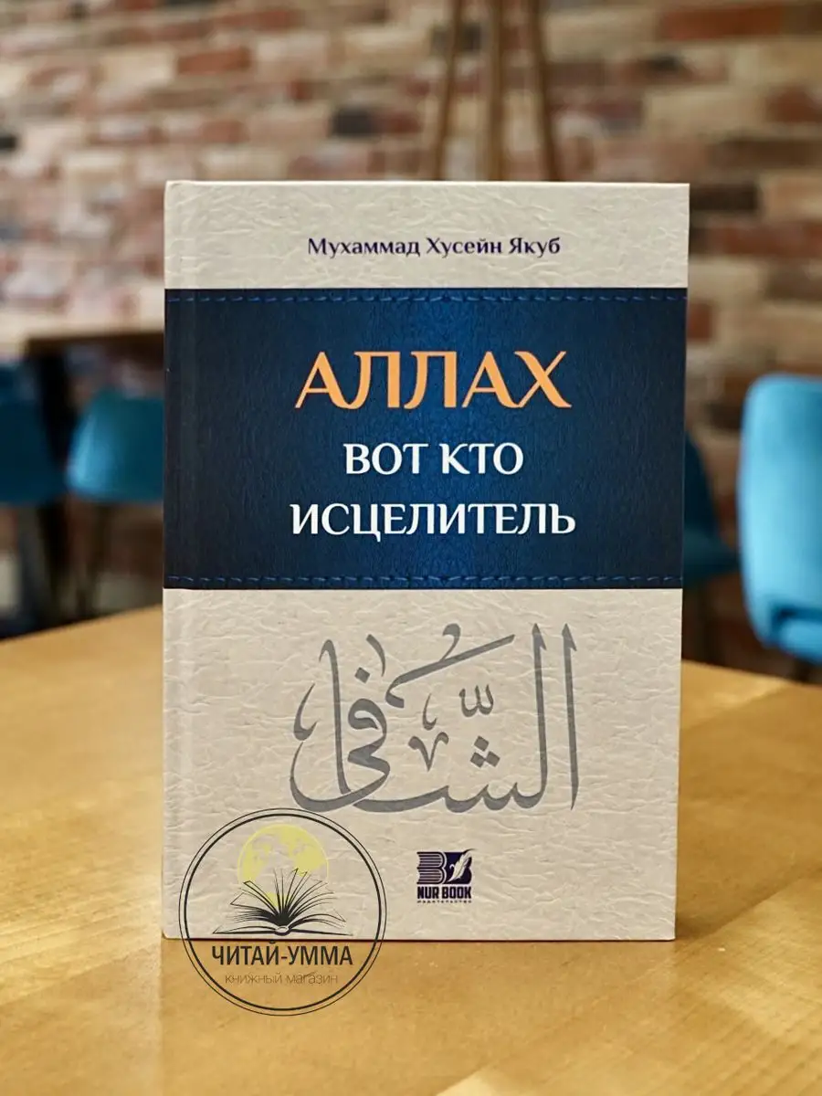 Аллах - вот кто исцелитель изд Nur Book // NEW