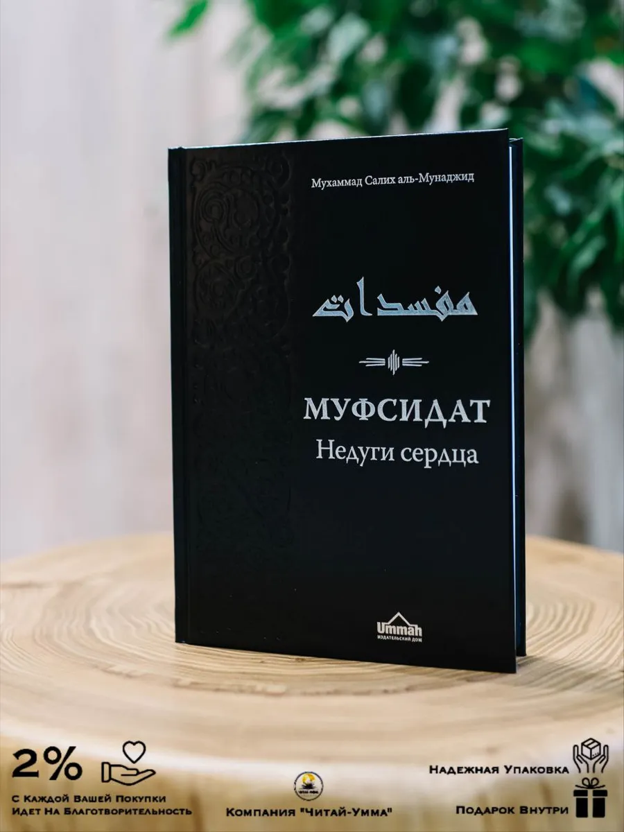 Муфсидат. Недуги сердца / Мухаммад Салих аль-Мунаджид // UMMAH