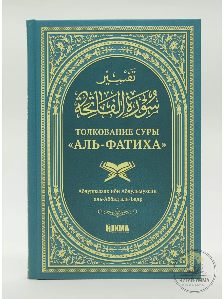 Толкование суры Аль-Фатиха / Абдурраззак ибн Абдульмухсин аль-Бадр // Hikma