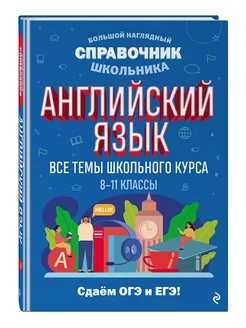 Английский язык. Подготовка к ОГЭ и ЕГЭ 8-11 классы Эксмо