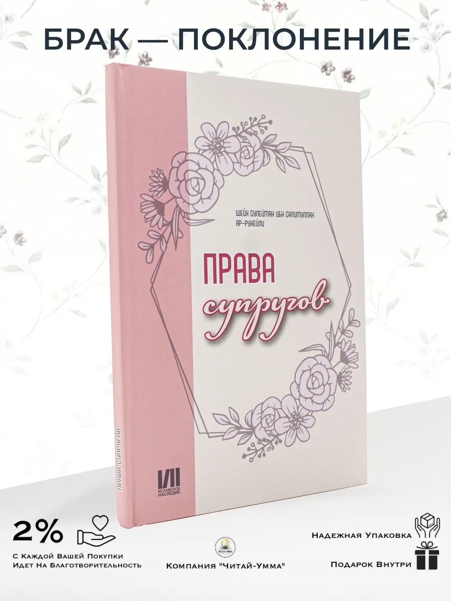 Права супругов // Сулейман Ар-Рухейли // Исламское наследие // new