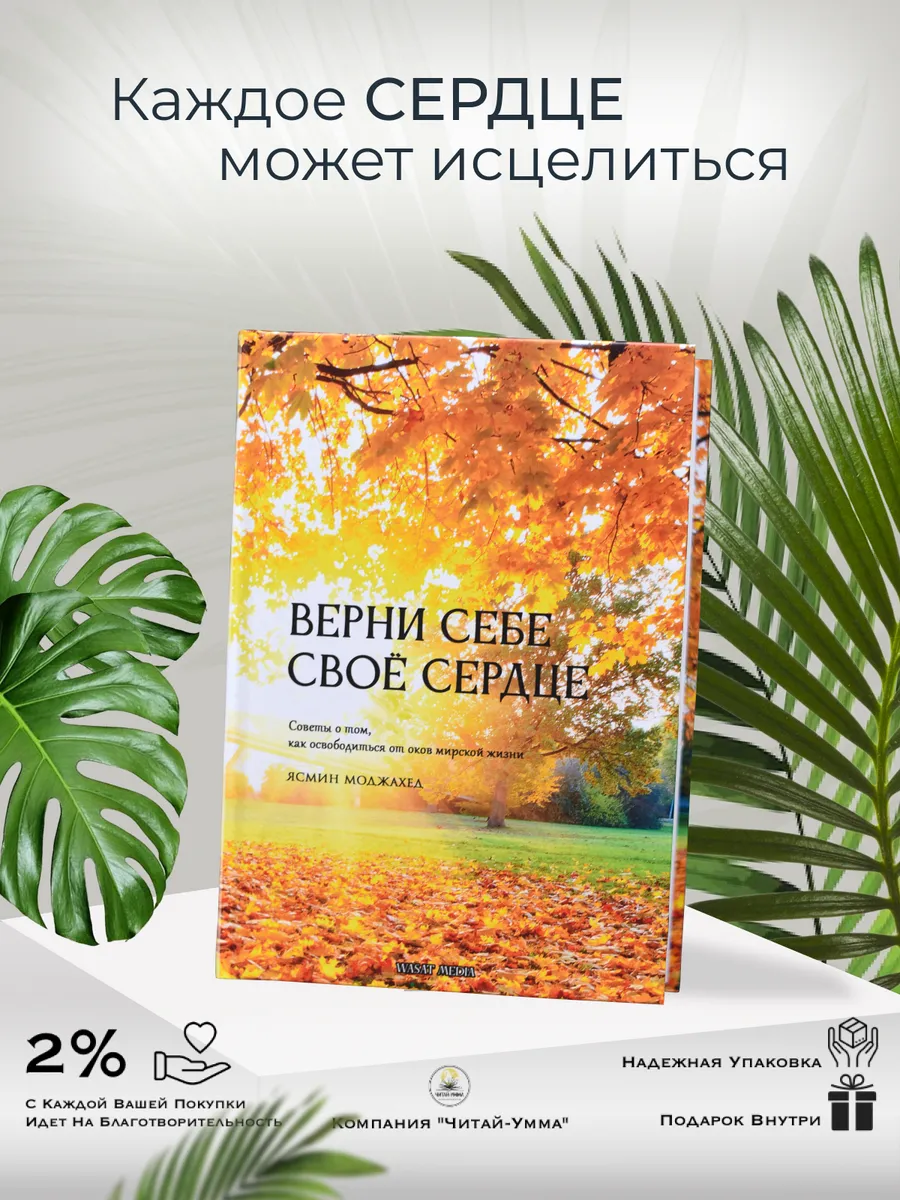 Верни себе своё сердце. Советы о том, как освободиться от оков мирской жизни / Ясмин Моджахед // Wasat Media // new