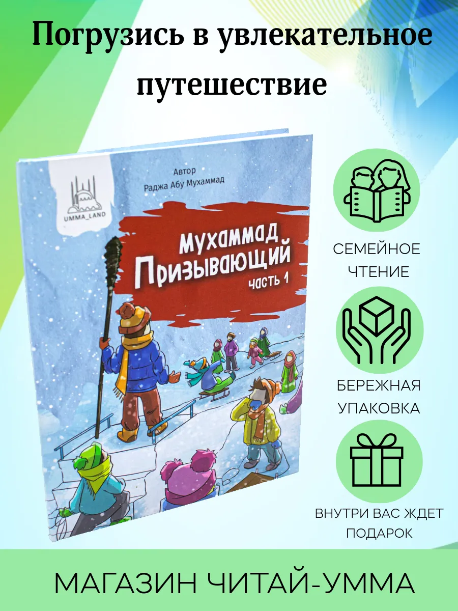 "Мухаммад призывающий" - 1 часть, А-5 / Раджа абу Мухаммад // Umma Land