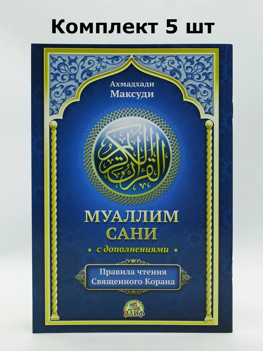 КОМПЛЕКТ 5 шт - Муаллим сани с дополнениями синий. Рус. А5 / Ахмадхади Максуди. Алиф