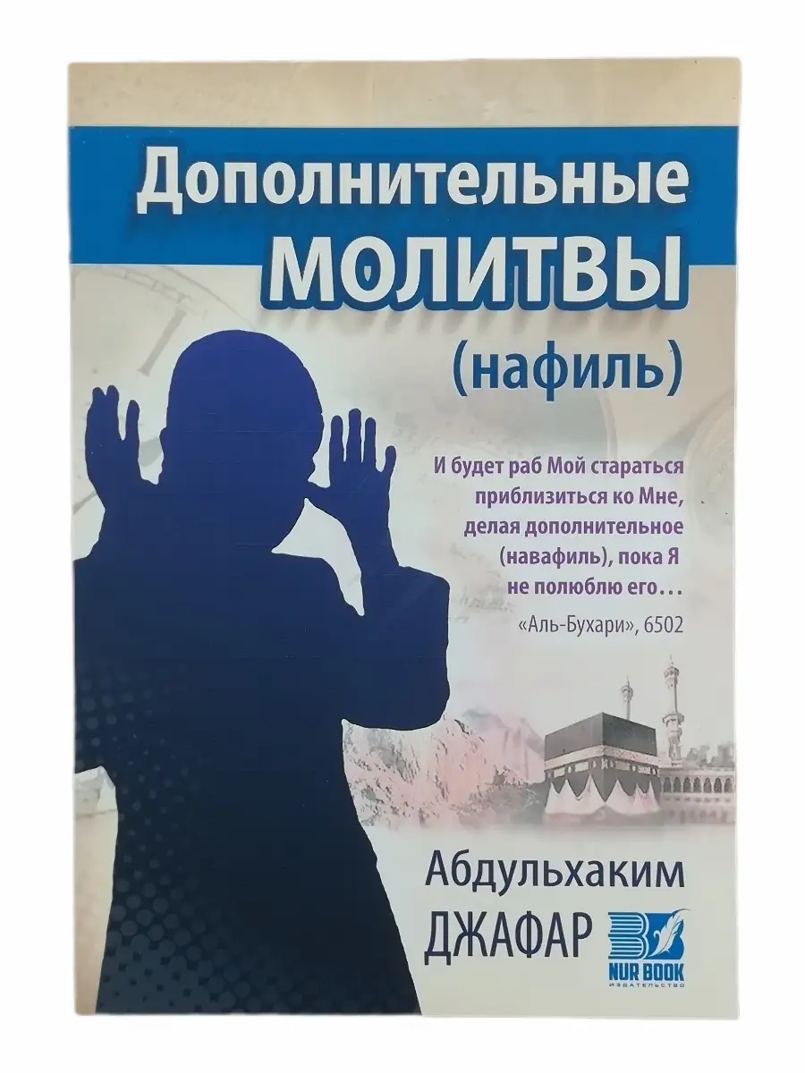 "Дополнительные Молитвы (нафиль)" 96с // nur book
