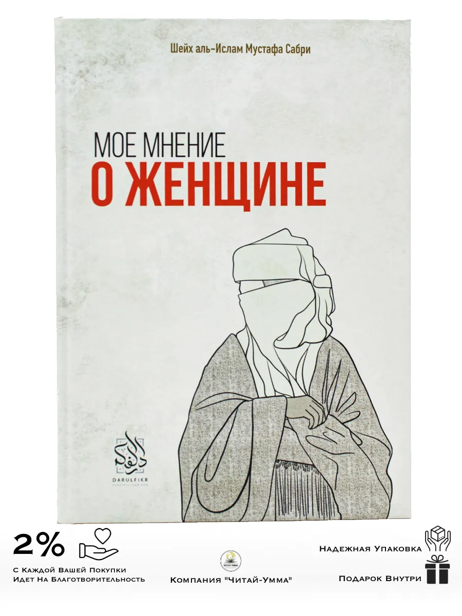 мое мнение о женщине / дарульфикр