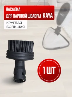 Насадка для паровой швабры щетка для кухни большая