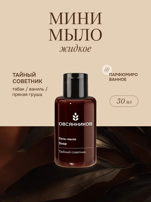 Парфюмированное жидкое мыло для рук мини Тайный советник