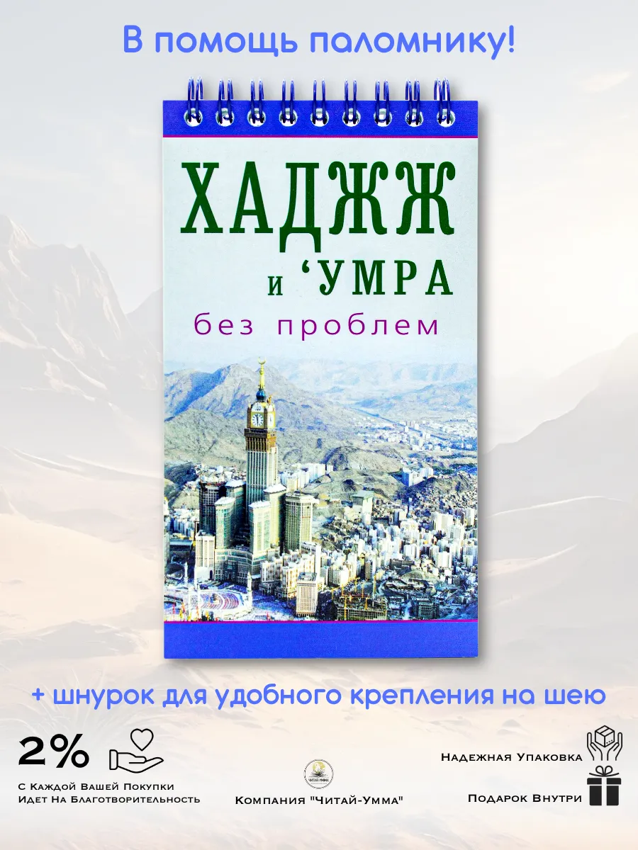Книжка-блокнот "Хаджж и умра без проблем" Диля // NEW