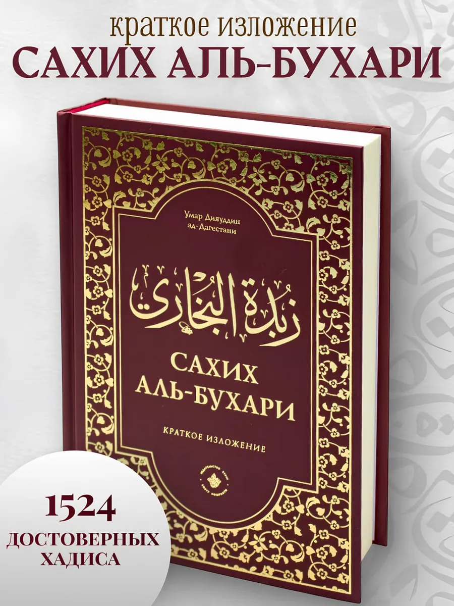 Зубдатуль-Бухари. Сахих аль-Бухари. Краткое изложение / Хузур