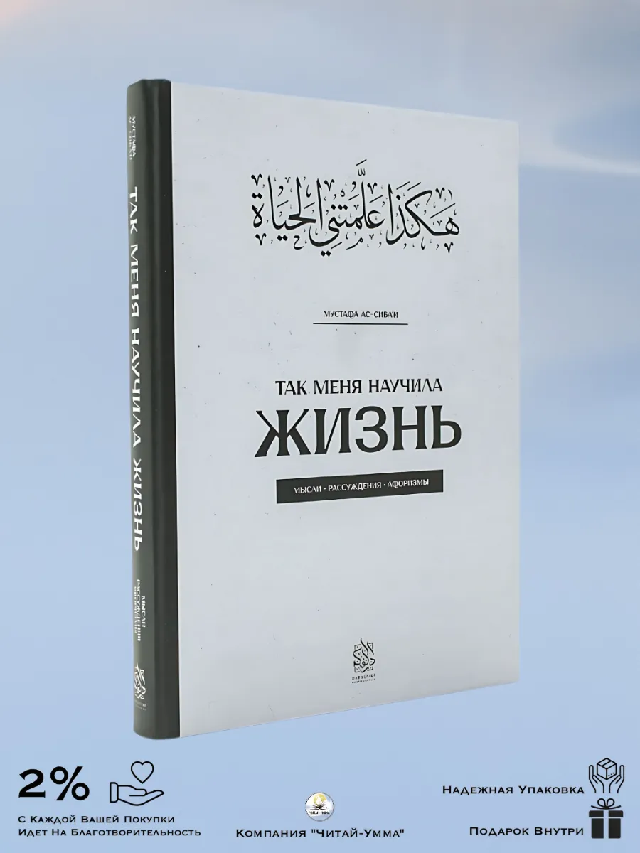 Так меня научила жизнь / Мустафа ас-Сибаи / Дарульфикр