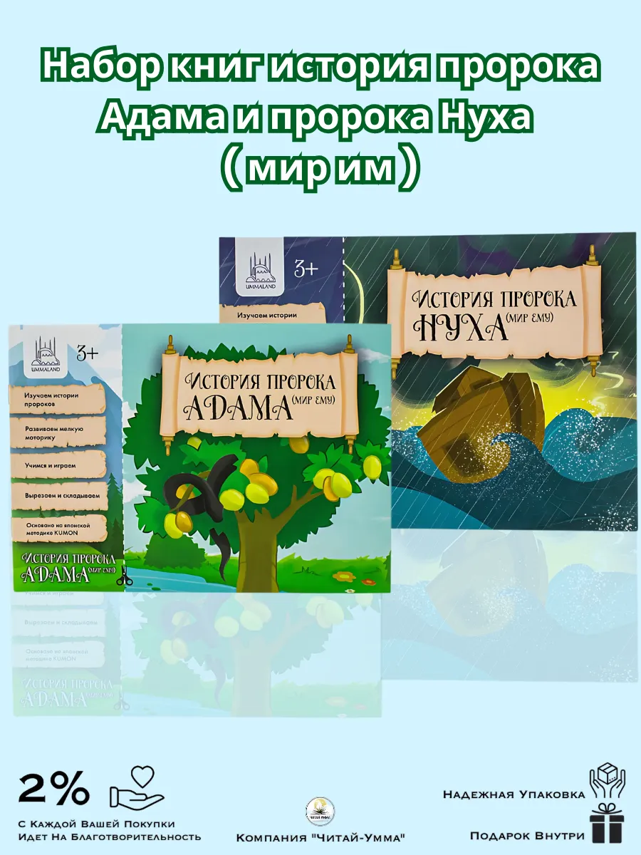 История пророка Адама и пророка Нуха мир им / Umma Land