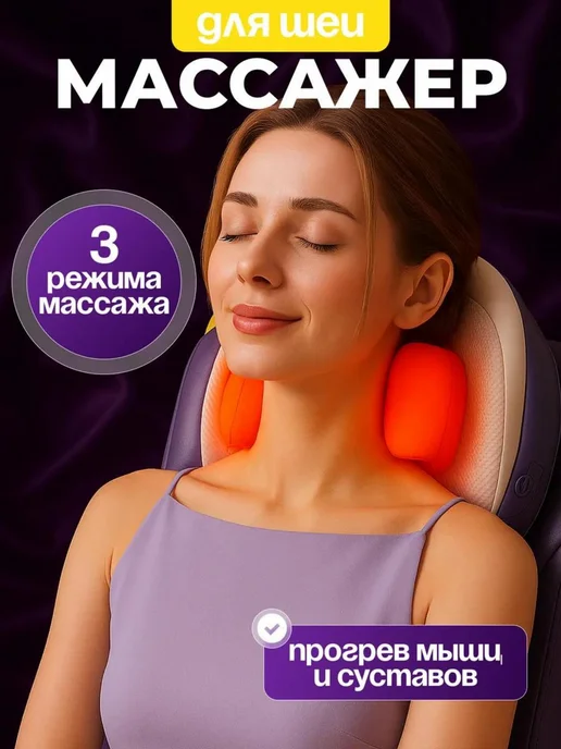 Массажер для шеи электрический