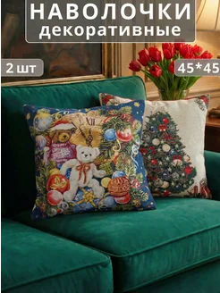 Наволочки декоративные на молнии 45х45 2 шт