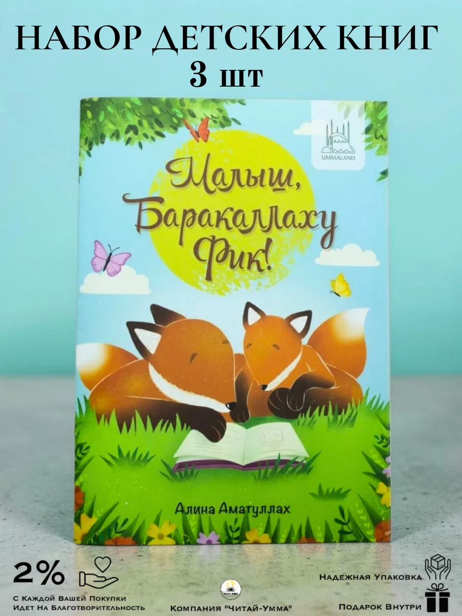 Комплект 3 шт Книга детская Малыш баракаЛлаху фик для детей об Исламе
