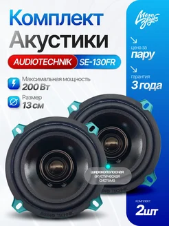 Динамики 13см AUDIO TECHNIK SE-130FR, 3 Ом (пара)